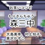 森三中