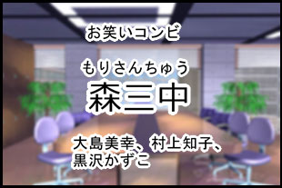 森三中