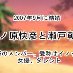 井ノ原快彦と瀬戸朝香