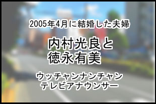 内村光良と徳永有美