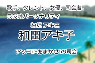 和田アキ子