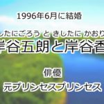 岸谷五朗と岸谷香