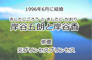 岸谷五朗と岸谷香