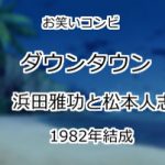 ダウンタウン