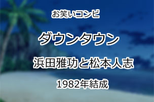 ダウンタウン