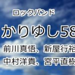 かりゆし58