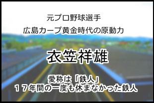 衣笠祥雄