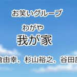 我が家
