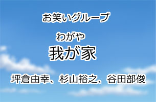 我が家