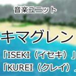 キマグレン