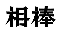 相棒