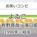 よゐこ