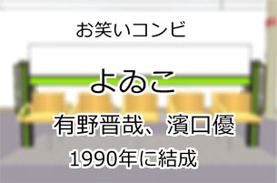 よゐこ