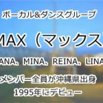 MAX(マックス)