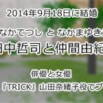田中哲司と仲間由紀恵