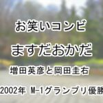 ますだおかだ