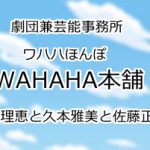 WAHAHA本舗