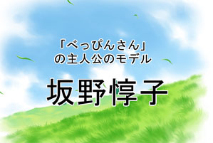 坂野惇子