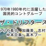 ザ・ドリフターズ