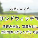 サンドウィッチマン