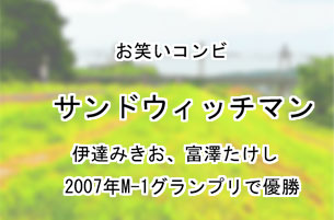 サンドウィッチマン