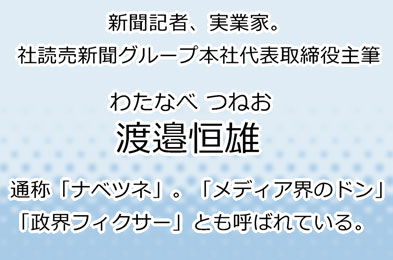 渡邉恒雄