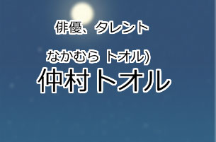 仲村トオル