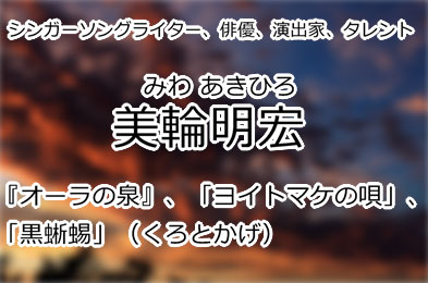 美輪明宏