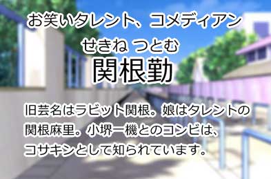 関根勤