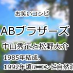 ABブラザーズ