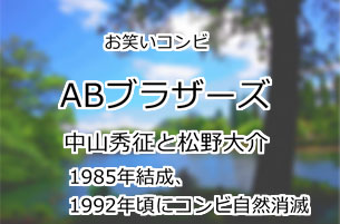 ABブラザーズ
