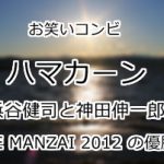 ハマカーン