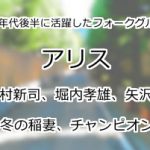 アリス