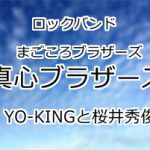真心ブラザーズ