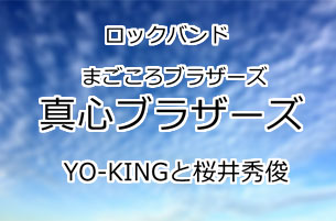 真心ブラザーズ