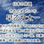 早乙女太一