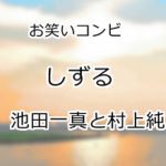 しずる