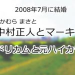 中村正人とマーキー