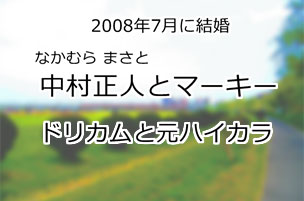 中村正人とマーキー