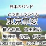 東京事変