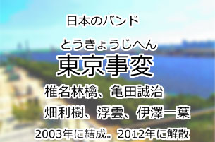 東京事変