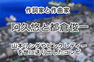 阿久悠と都倉俊一