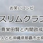 スリムクラブ