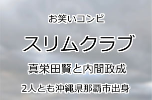 スリムクラブ