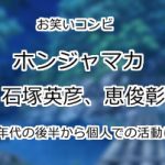 ホンジャマカ