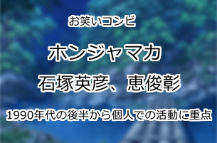 ホンジャマカ