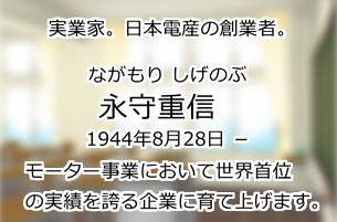 永守重信