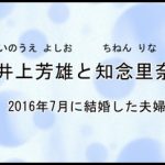 井上芳雄と知念里奈