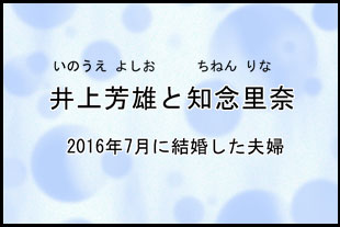 井上芳雄と知念里奈