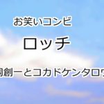ロッチ